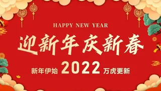 迎新年  庆新春图片