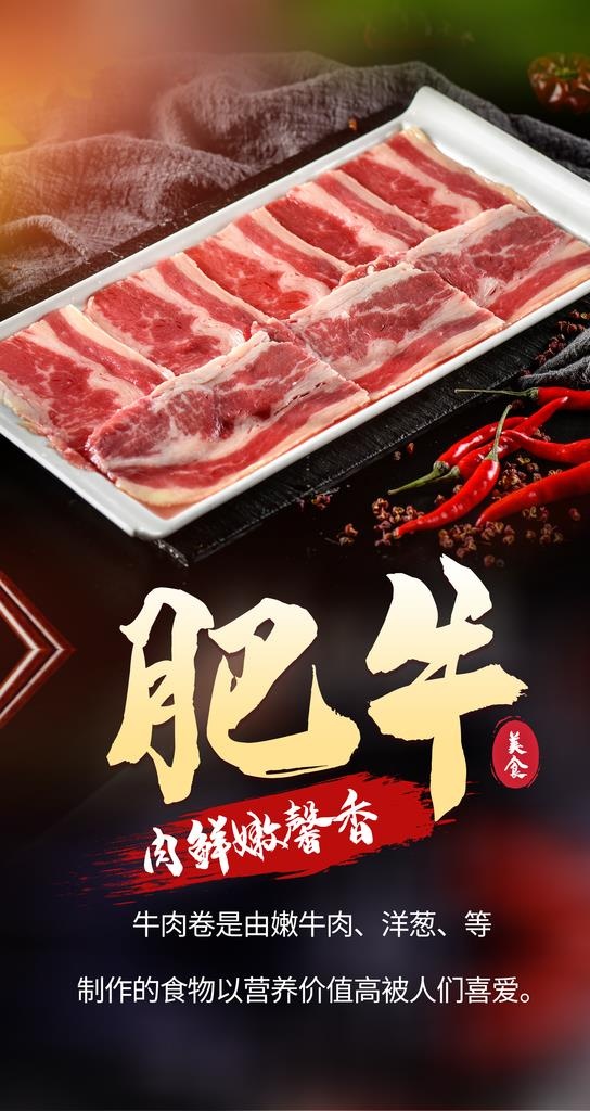 肥牛火锅食材活动海报素材图片