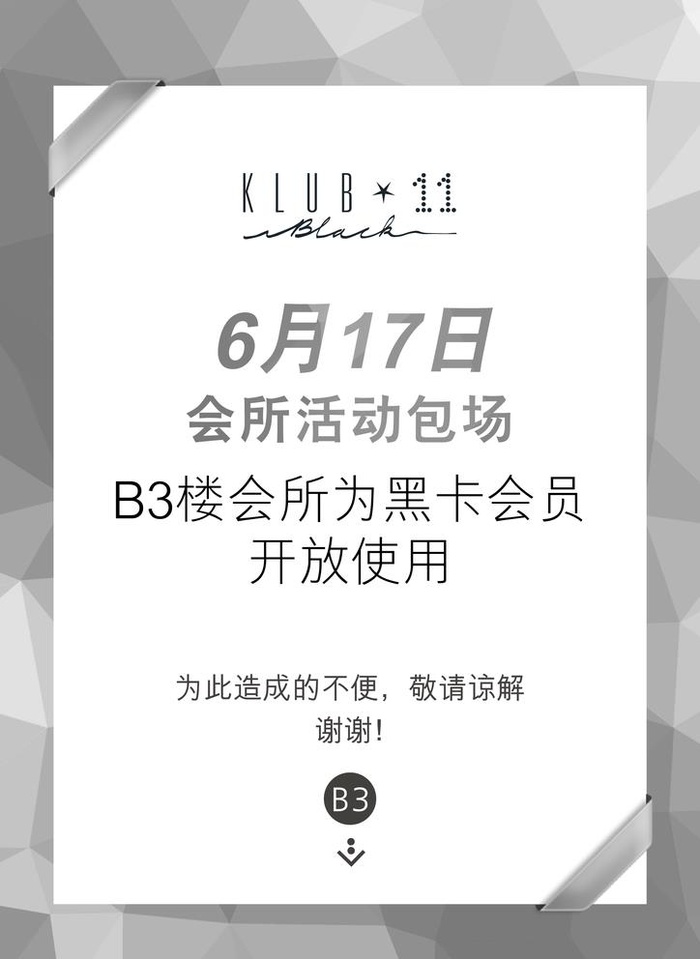 黑卡会员通告图片