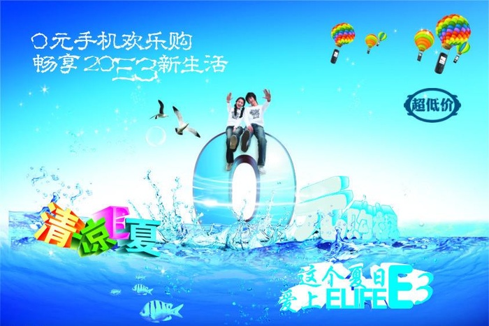 夏日0元购机海报图片