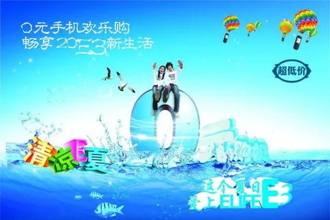 夏日0元购机海报图片