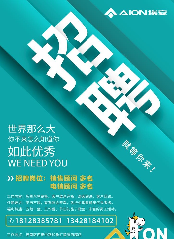 埃安 招聘海报图片(2480x3508)psd模版下载