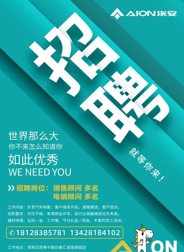 埃安 招聘海报图片(2480x3508)psd模版下载