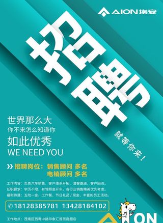 埃安 招聘海报图片