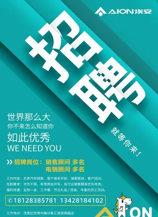 埃安 招聘海报图片
