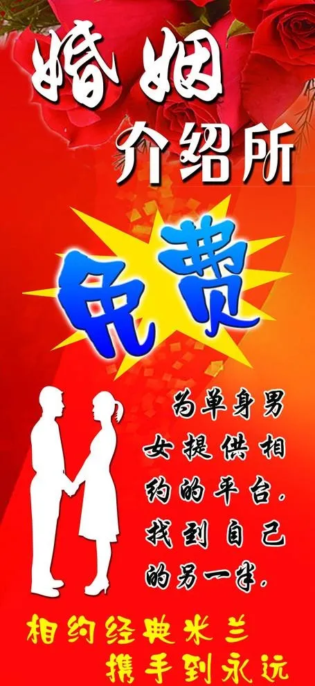 婚姻介绍所图片(3150x7087)psd模版下载