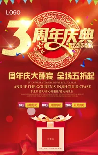 三周年庆海报图片