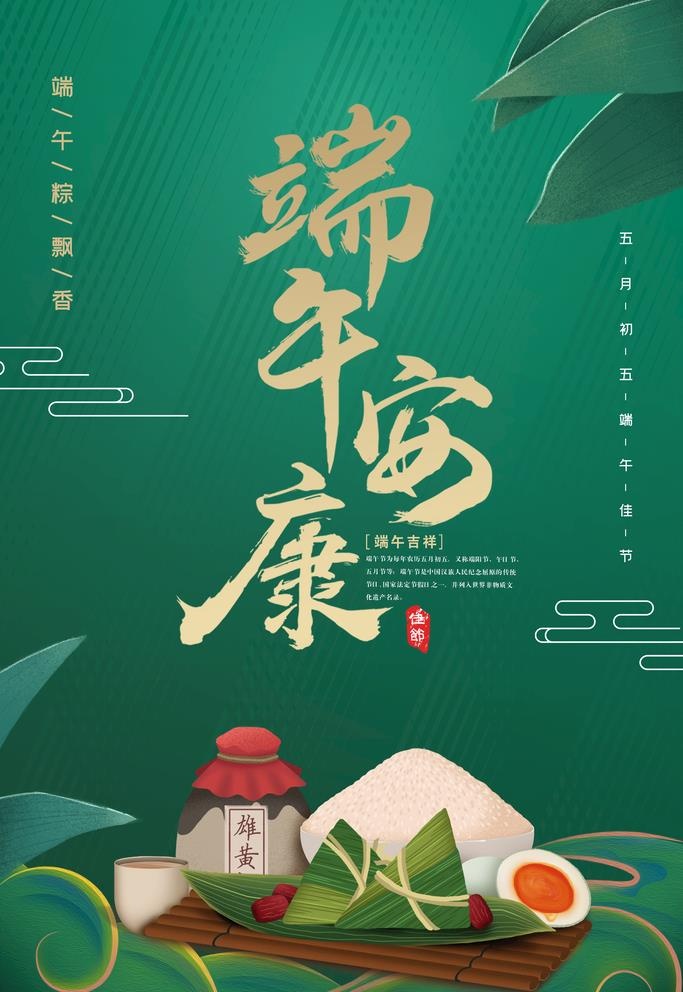 端午安康图片(3543x5315)psd模版下载