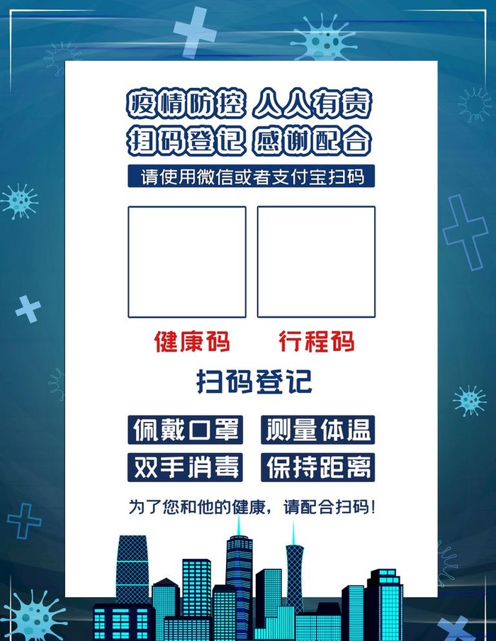 疫情二维码扫码海报图片(3543x4724)psd模版下载