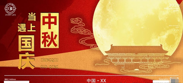 国庆中秋海报 酒吧中秋国庆海报图片(8888x4000)psd模版下载