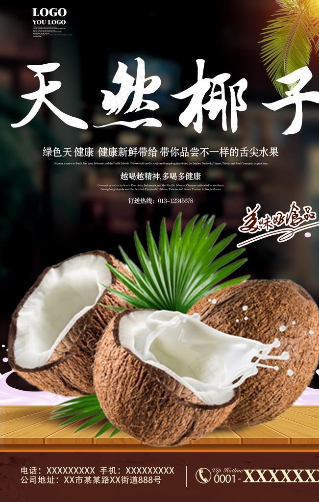 椰子海报图片psd模版下载