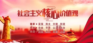 *核心价值观 图片