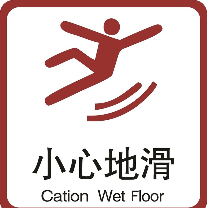 小心地滑图片cdr矢量模版下载