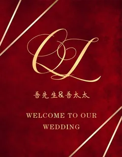 红金色婚礼迎宾牌图片