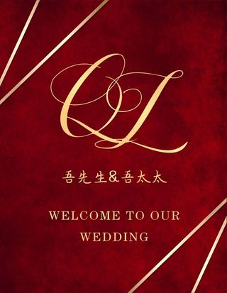 红金色婚礼迎宾牌图片