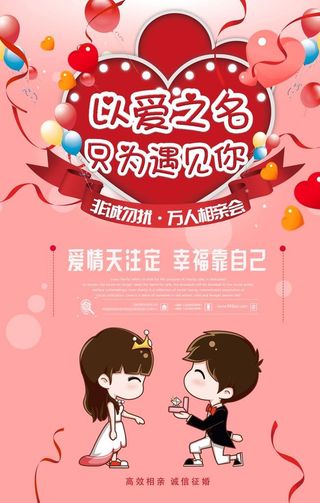 相亲大会告白浪漫海报图片