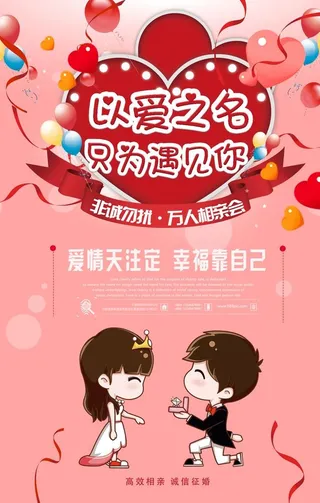 相亲大会告白浪漫海报图片