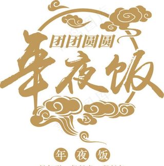 年夜饭图标图片