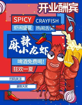 烧烤小龙虾开业海报图片