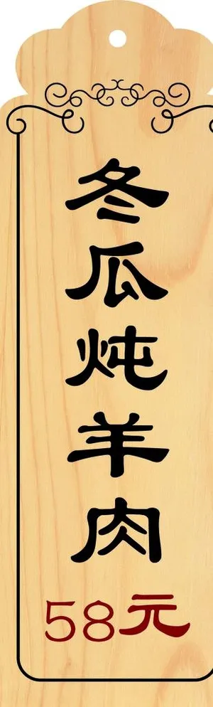 餐厅菜品小木牌图片