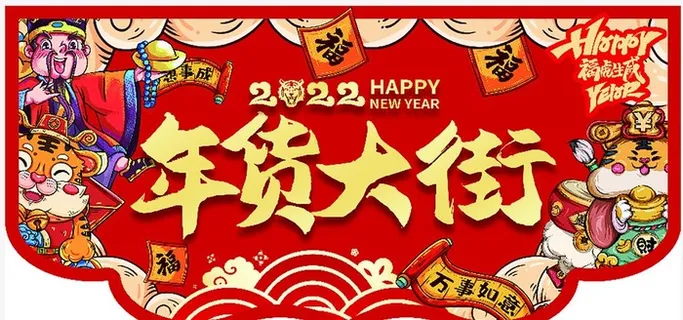 年货大街吊旗图片