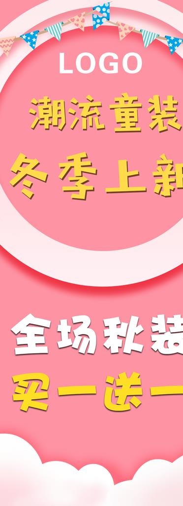潮流童装上新  海报展架图片psd模版下载