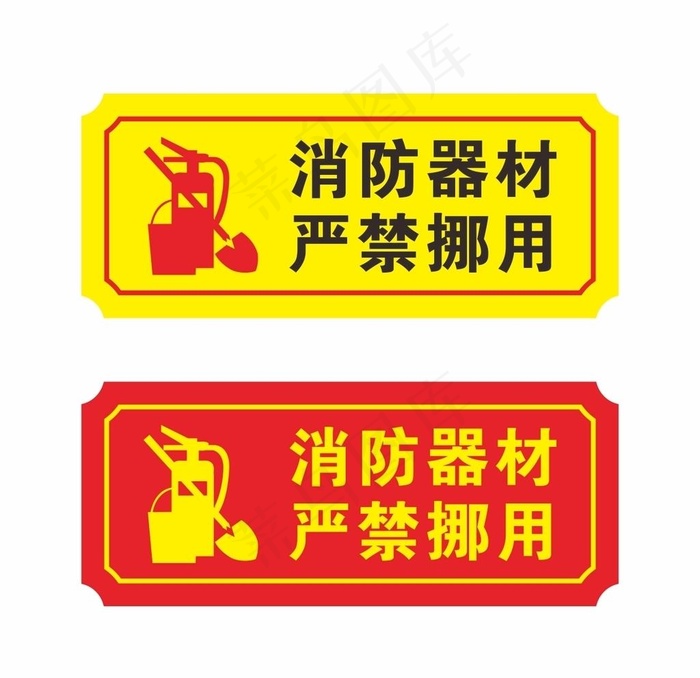 消防器材严禁挪用安全图标标识图片cdr矢量模版下载