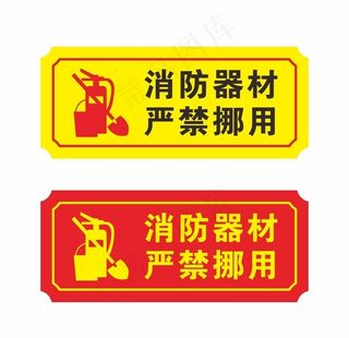 消防器材严禁挪用安全图标标识图片