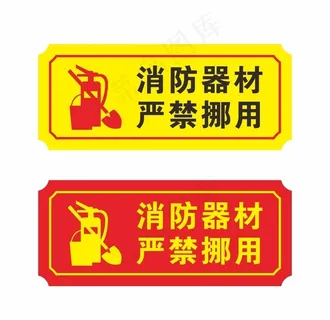 消防器材严禁挪用安全图标标识图片 消防器材严禁挪用安全图标标识图片