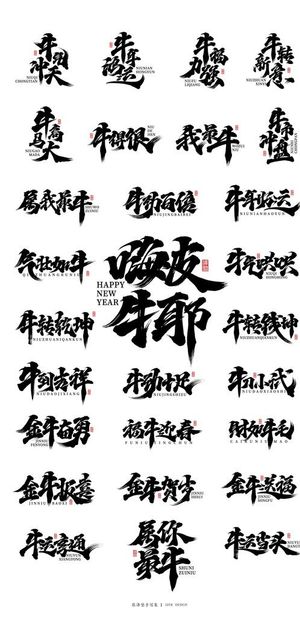 牛气冲天 艺术字 牛年字体图片