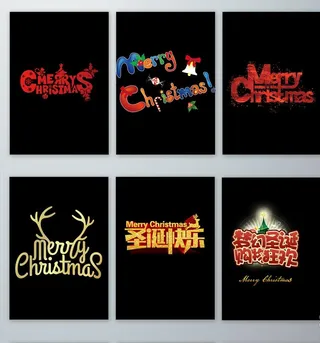圣诞节高清文字创意素材图片