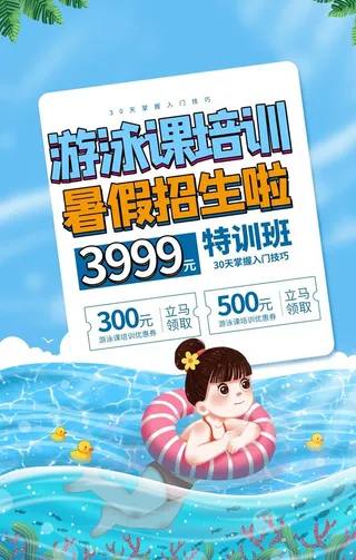 游泳培训活动宣传海报素材图片