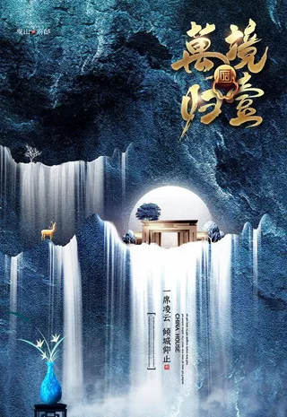 房地产海报 图片