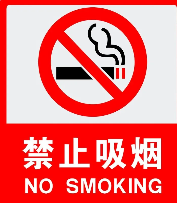 禁止吸烟图片(2622x2991)psd模版下载