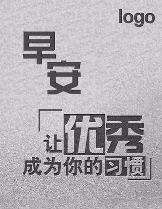 早安晚安海报优秀成为习惯图片