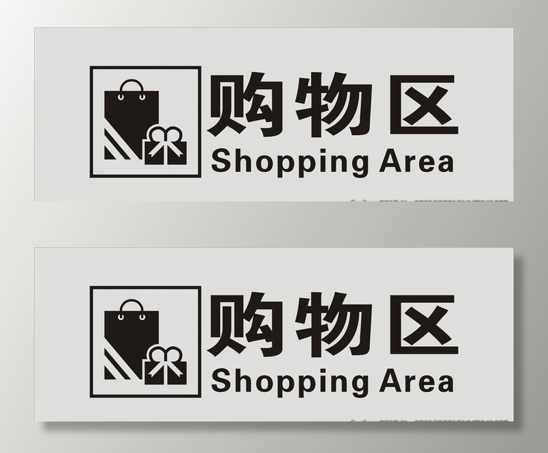 购物区标志图片cdr矢量模版下载