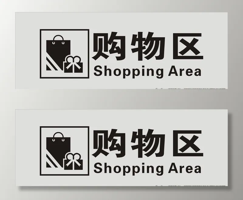购物区标志图片cdr矢量模版下载