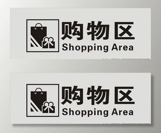 购物区标志图片