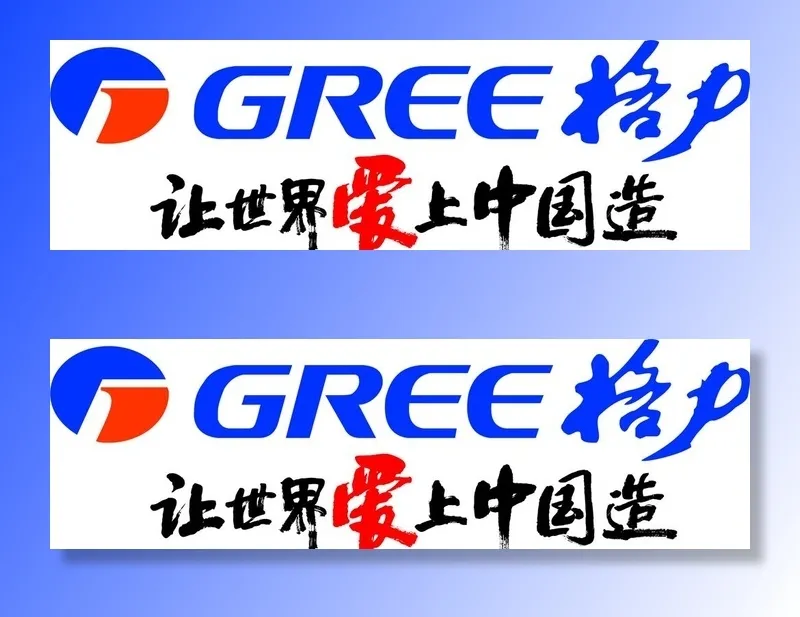 格力 让世界爱上中国造图片