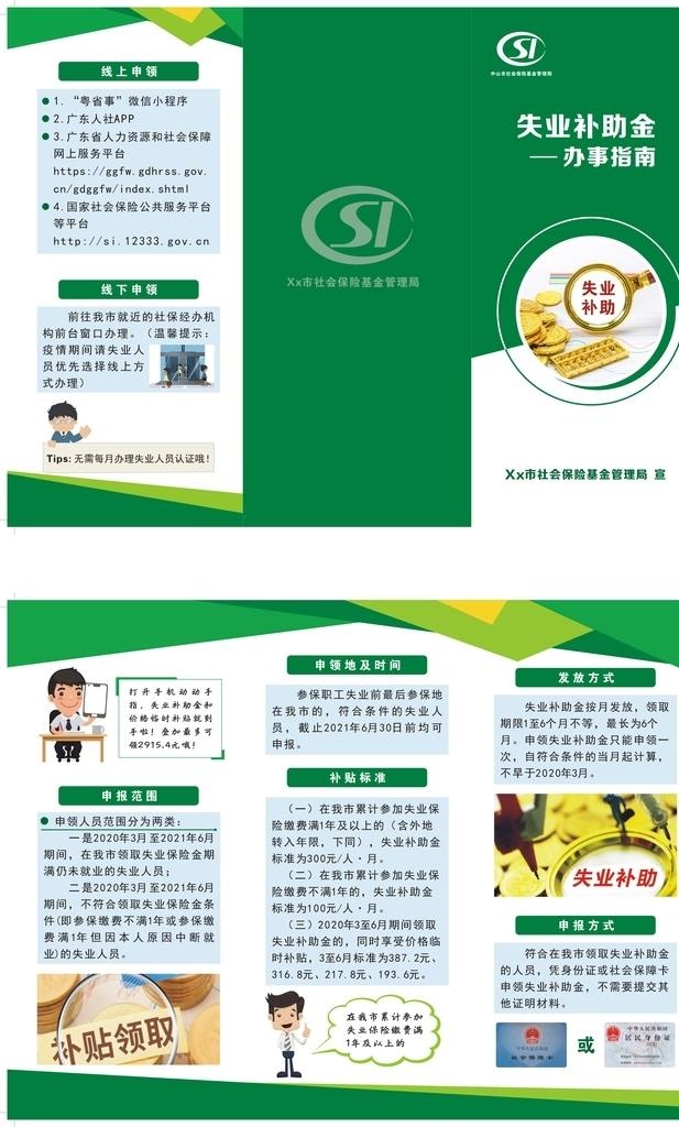 失业补助金办事指南三折页图片