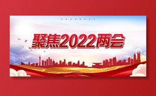 聚焦两会关注民生党建宣传海报图片