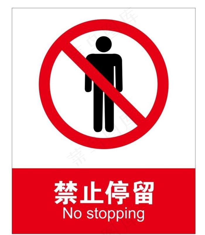 矢量禁止停留图片cdr矢量模版下载