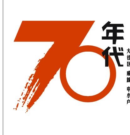 70年代LOGO图片cdr矢量模版下载