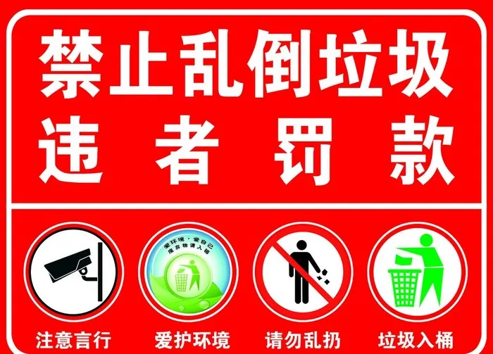 禁止乱倒垃圾图片(3780x2835)psd模版下载