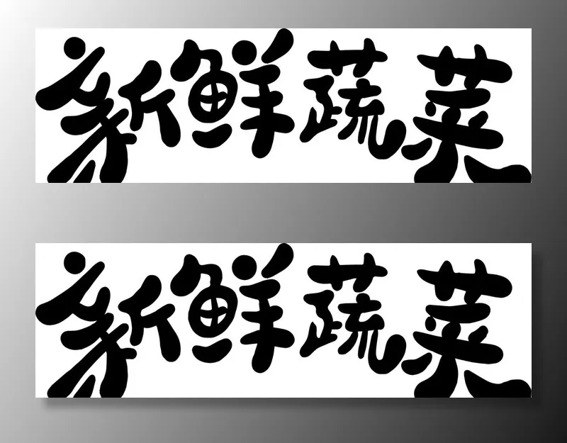 新鲜蔬菜艺术字图片ai矢量模版下载
