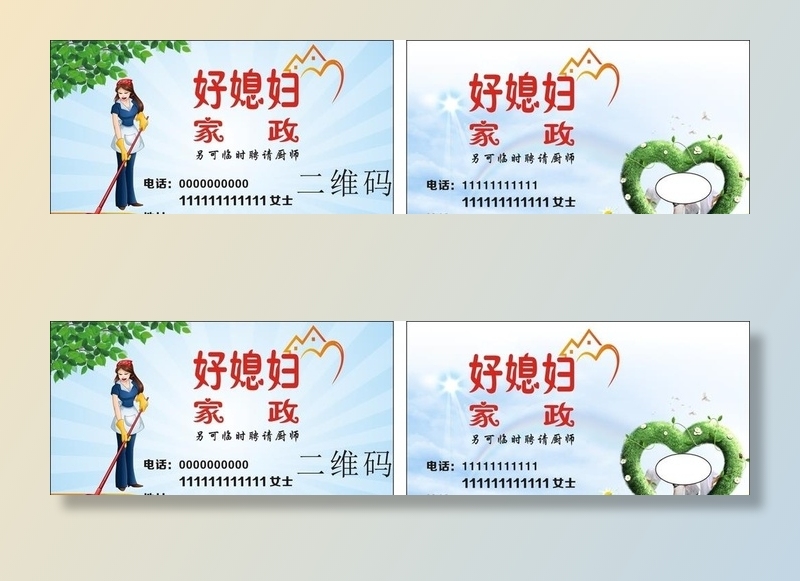 好媳妇 家政 名片 卡片 图片