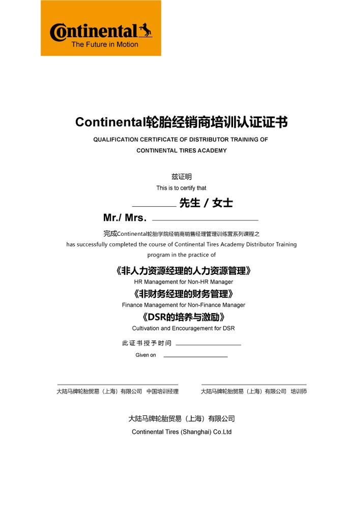 马牌轮胎培训证书图片