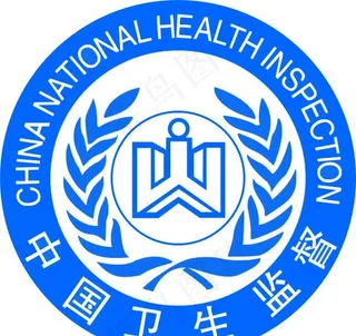 中国卫生监标志图片