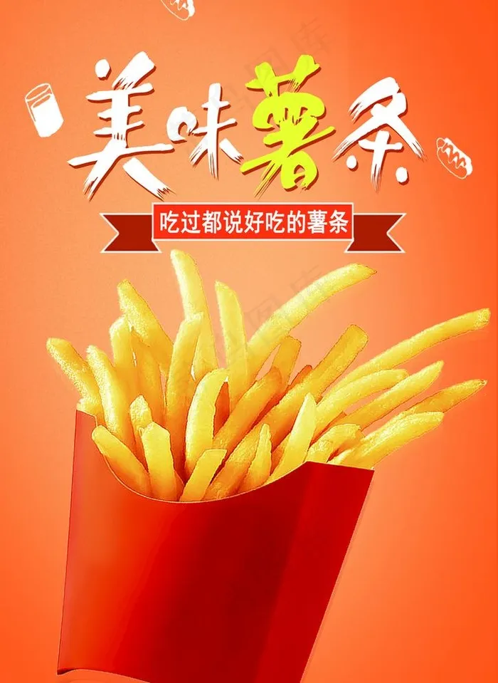 美味薯条图片