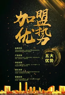加盟海报 图片